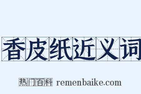 香皮纸近义词是什么意思的图片
